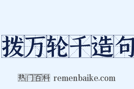 拨万轮千造句是什么意思的图片